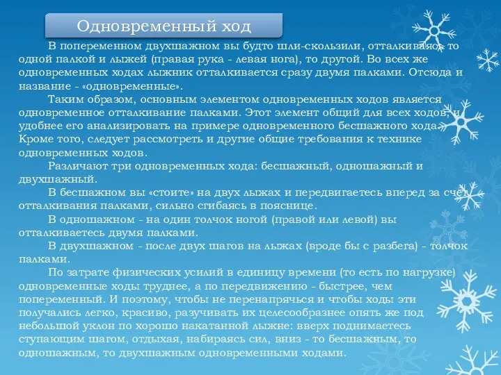 В попеременном двухшажном вы будто шли-скользили, отталкиваясь то одной палкой