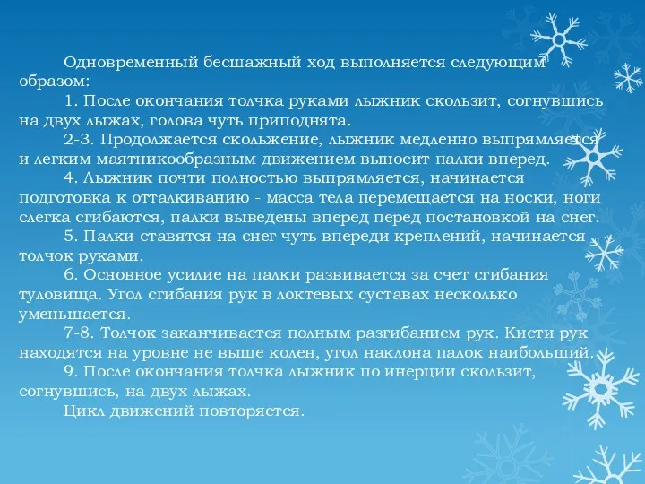 Одновременный бесшажный ход выполняется следующим образом: 1. После окончания толчка