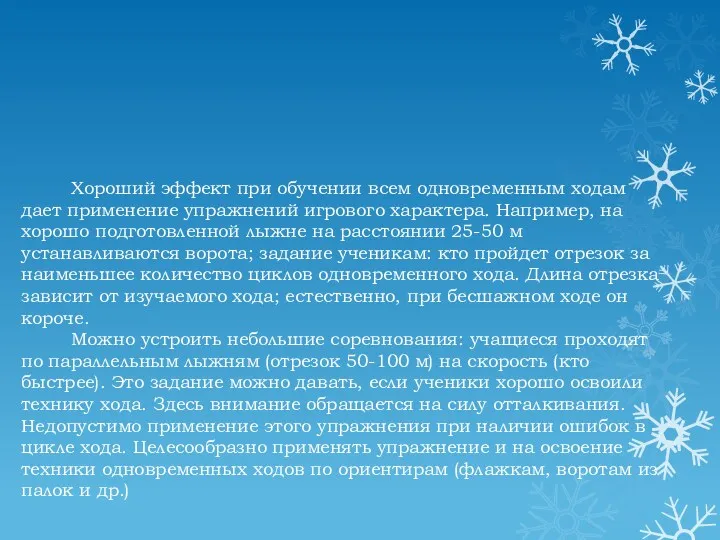 Хороший эффект при обучении всем одновременным ходам дает применение упражнений