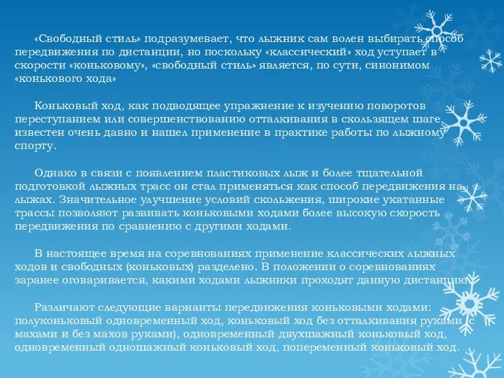 «Свободный стиль» подразумевает, что лыжник сам волен выбирать способ передвижения