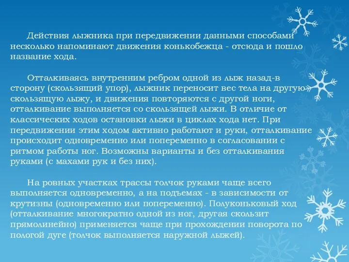 Действия лыжника при передвижении данными способами несколько напоминают движения конькобежца