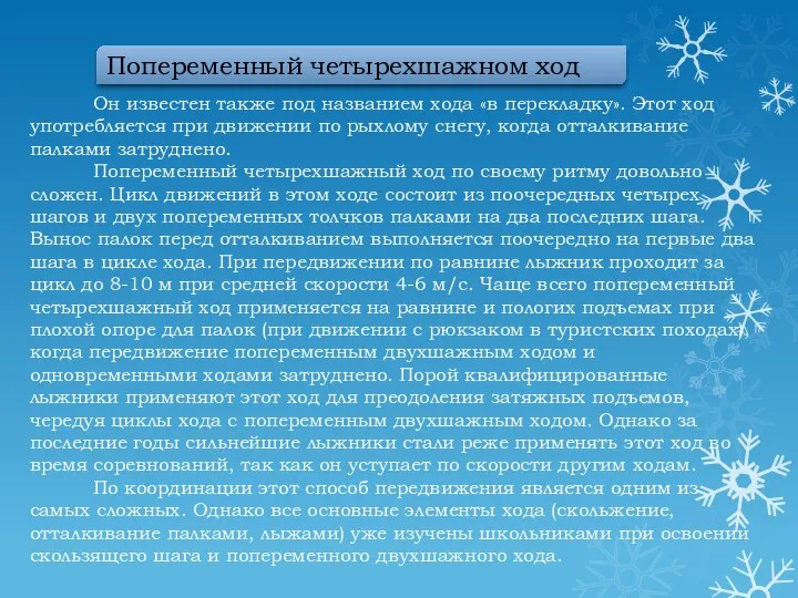 Он известен также под названием хода «в перекладку». Этот ход