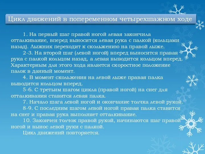 1. На первый шаг правой ногой левая закончила отталкивание, вперед