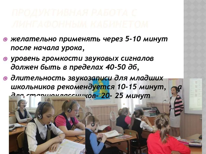 ПРОДУКТИВНАЯ РАБОТА С ЛИНГАФОННЫМ КАБИНЕТОМ желательно применять через 5-10 минут