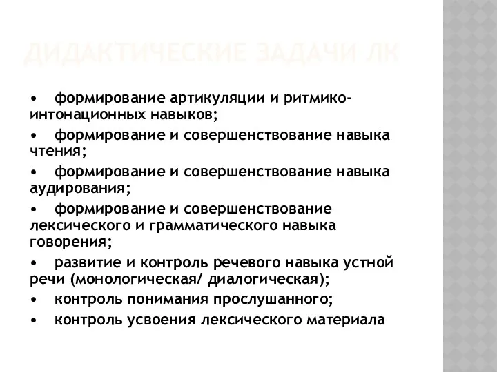 ДИДАКТИЧЕСКИЕ ЗАДАЧИ ЛК • формирование артикуляции и ритмико-интонационных навыков; •