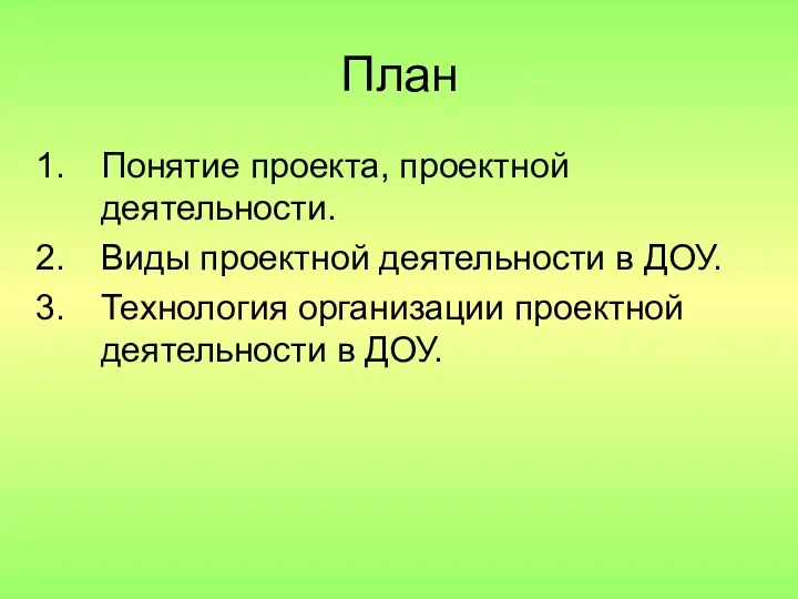 План Понятие проекта, проектной деятельности. Виды проектной деятельности в ДОУ. Технология организации проектной деятельности в ДОУ.