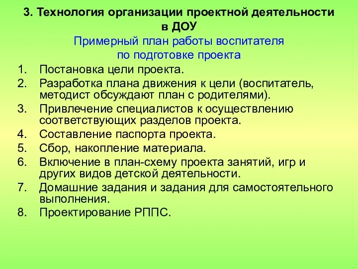 3. Технология организации проектной деятельности в ДОУ Примерный план работы