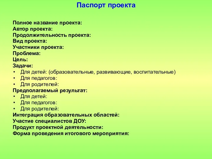 Паспорт проекта Полное название проекта: Автор проекта: Продолжительность проекта: Вид