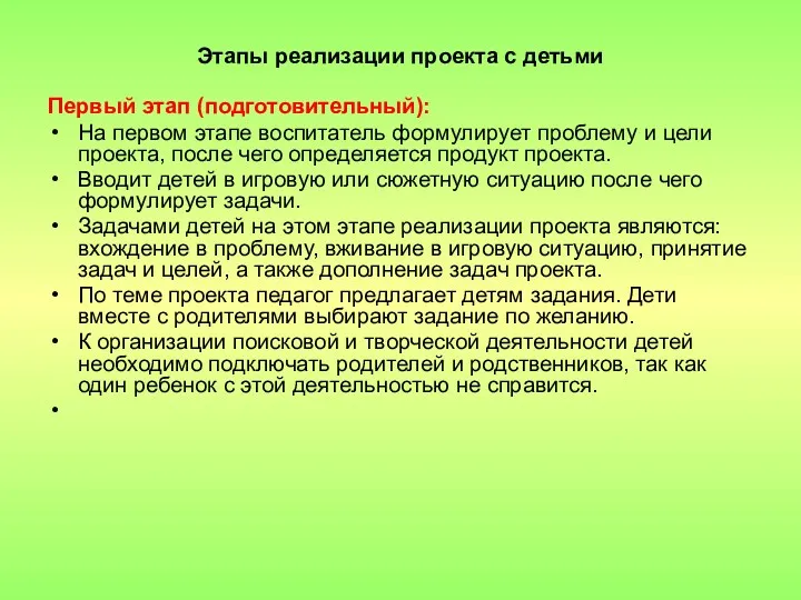 Этапы реализации проекта с детьми Первый этап (подготовительный): На первом