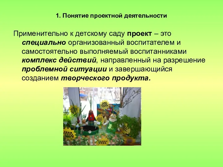 Применительно к детскому саду проект – это специально организованный воспитателем