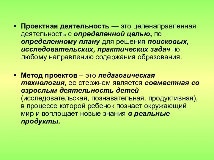 Проектная деятельность — это целенаправленная деятельность с определенной целью, по