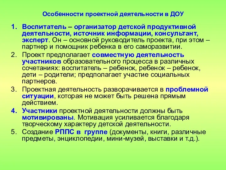 Особенности проектной деятельности в ДОУ Воспитатель – организатор детской продуктивной