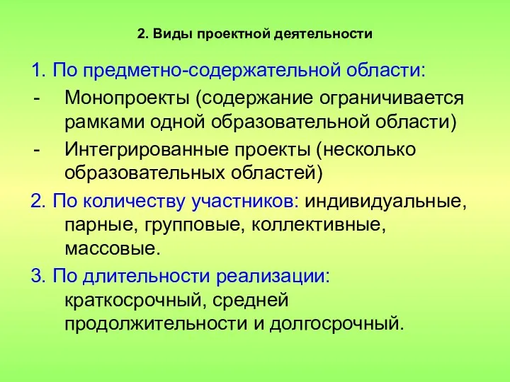 2. Виды проектной деятельности 1. По предметно-содержательной области: Монопроекты (содержание