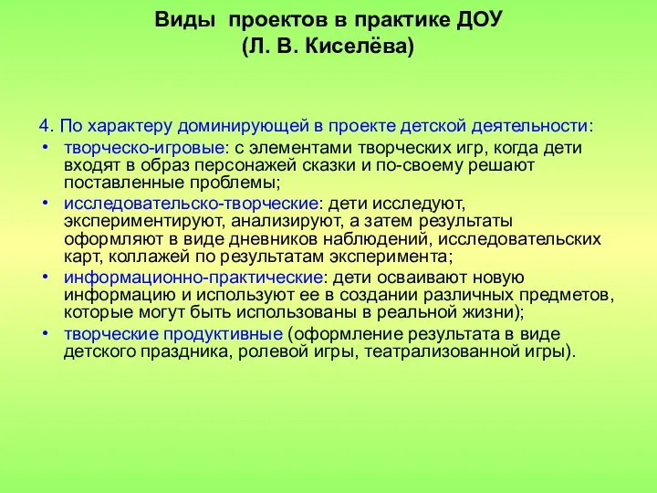 Виды проектов в практике ДОУ (Л. В. Киселёва) 4. По