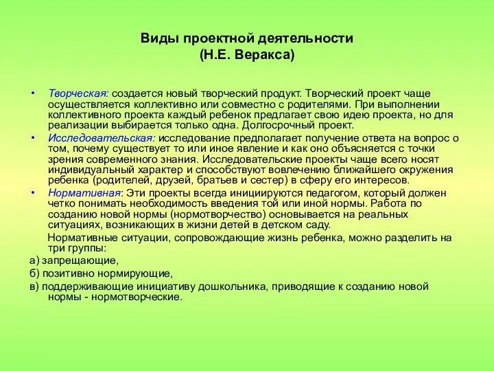 Виды проектной деятельности (Н.Е. Веракса) Творческая: создается новый творческий продукт.