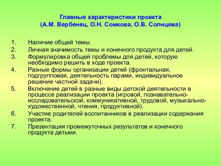 Главные характеристики проекта (А.М. Вербенец, О.Н. Сомкова, О.В. Солнцева) Наличие