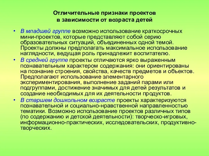 Отличительные признаки проектов в зависимости от возраста детей В младшей