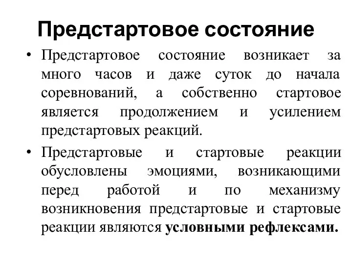 Предстартовое состояние Предстартовое состояние возникает за много часов и даже