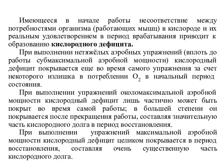 Имеющееся в начале работы несоответствие между потребностями организма (работающих мышц)