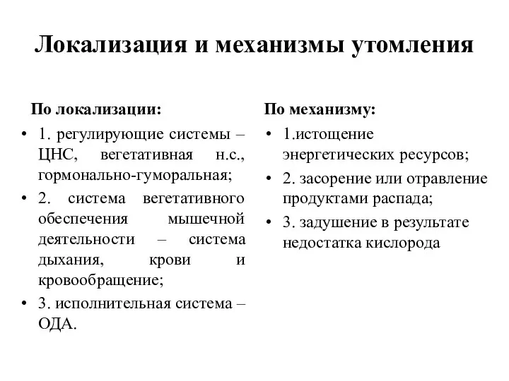 Локализация и механизмы утомления По локализации: 1. регулирующие системы –