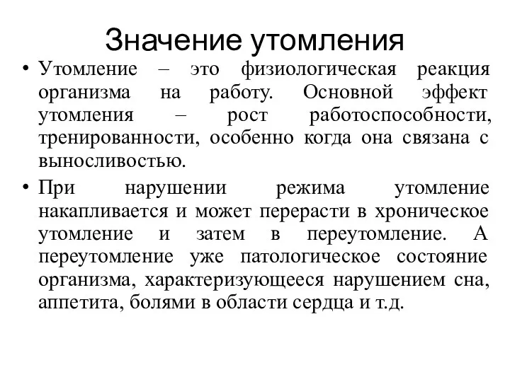 Значение утомления Утомление – это физиологическая реакция организма на работу.