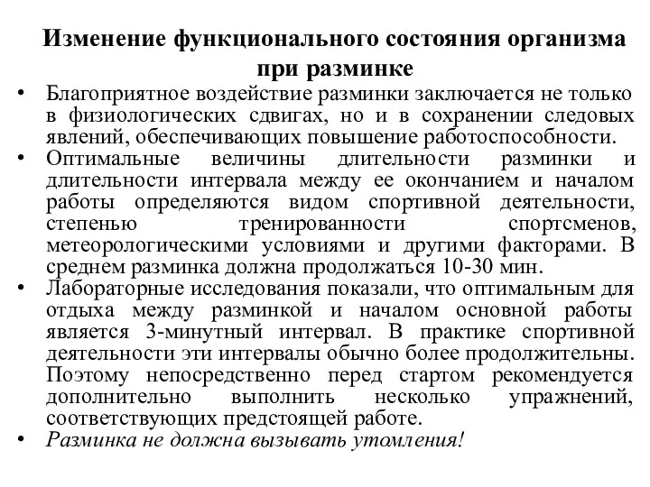 Изменение функционального состояния организма при разминке Благоприятное воздействие разминки заключается