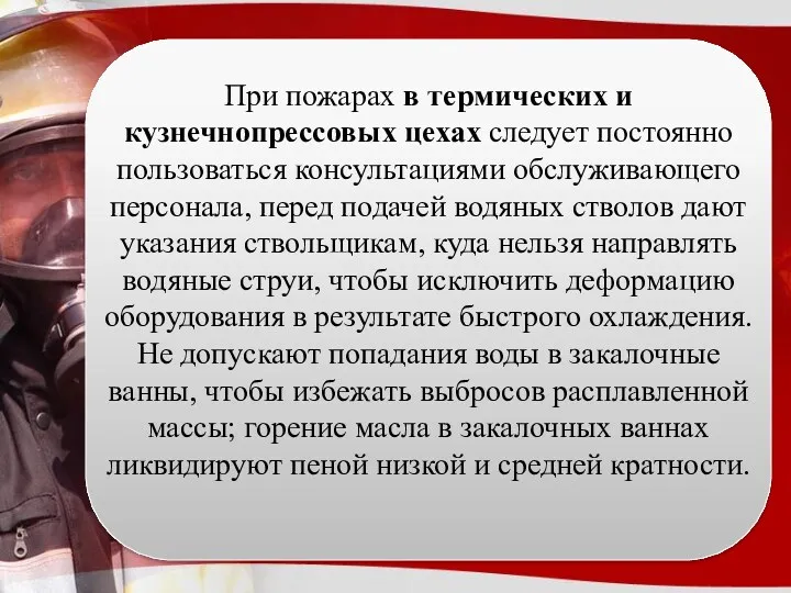 При пожарах в термических и кузнечнопрессовых цехах следует постоянно пользоваться