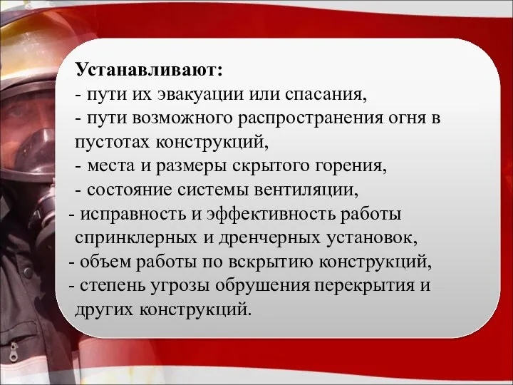 Устанавливают: - пути их эвакуации или спасания, - пути возможного