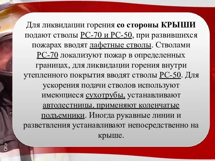 Для ликвидации горения со стороны КРЫШИ подают стволы РС-70 и