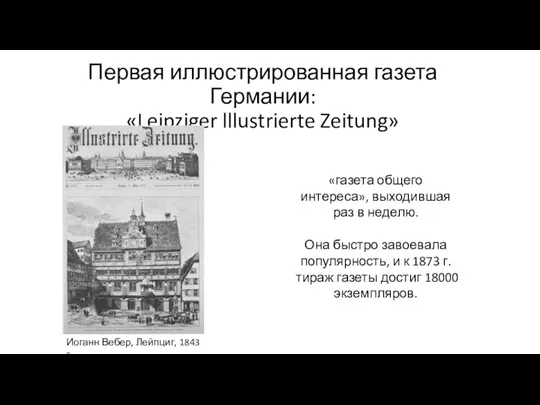 Первая иллюстрированная газета Германии: «Leipziger lllustrierte Zeitung» Иоганн Вебер, Лейпциг,