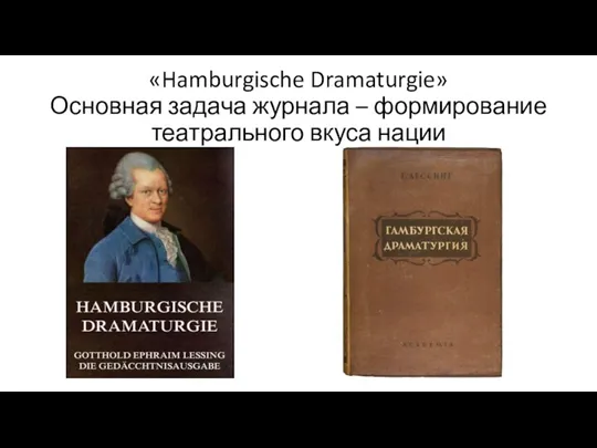 «Hamburgische Dramaturgie» Основная задача журнала – формирование театрального вкуса нации