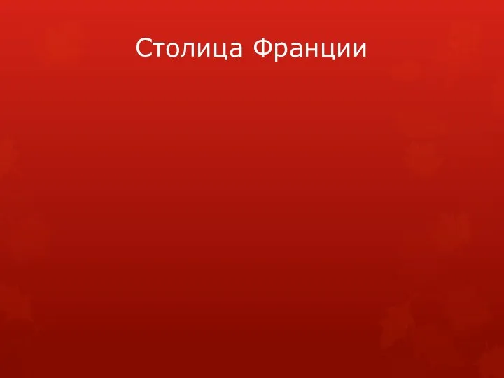 Столица Франции