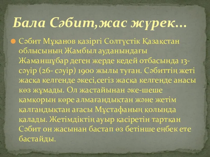 Сәбит Мұқанов қазіргі Солтүстік Қазақстан облысының Жамбыл ауданындағы Жаманшұбар деген