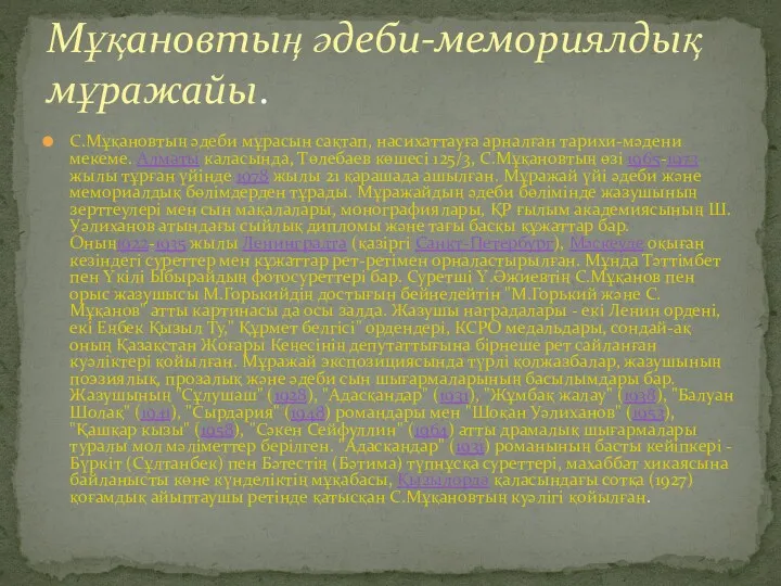 С.Мұқановтың әдеби мұрасын сақтап, насихаттауға арналған тарихи-мәдени мекеме. Алматы каласында,