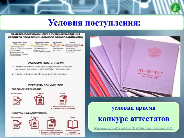 Условия поступления: условия приема конкурс аттестатов http://www.kansk-tc.ru/abiturientam/priemnaya_komissiya_2020