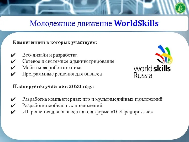 Молодежное движение WorldSkills Компетенции в которых участвуем: Веб-дизайн и разработка Сетевое и системное
