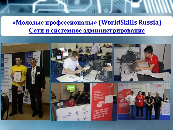 «Молодые профессионалы» (WorldSkills Russia) Сети и системное администрирование