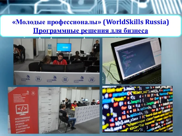 Программные решения для бизнеса «Молодые профессионалы» (WorldSkills Russia) Программные решения для бизнеса