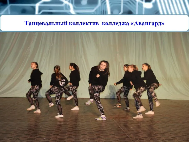 Танцевальный коллектив колледжа «Авангард»