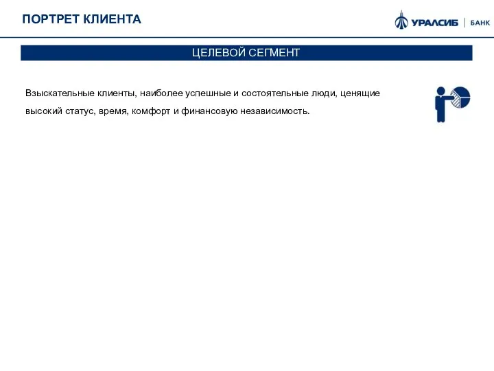 ПОРТРЕТ КЛИЕНТА Взыскательные клиенты, наиболее успешные и состоятельные люди, ценящие