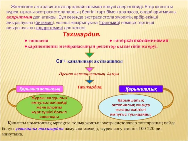 Жекелеген экстрасистолалар қанайналымға елеулі әсер етпейді. Егер қалыпты жүрек ырғағы