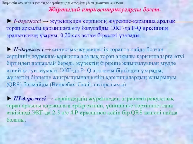 Жартылай атривентрикулярлы бөгет. ► І-дәрежесі → жүрекшеден серпіннің жүрекше-қарынша аралық