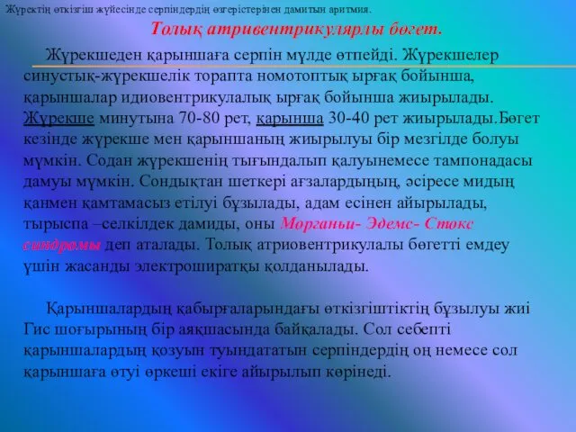 Толық атривентрикулярлы бөгет. Жүрекшеден қарыншаға серпін мүлде өтпейді. Жүрекшелер синустық-жүрекшелік