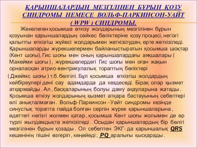 ҚАРЫНШАЛАРДЫҢ МЕЗГІЛІНЕН БҰРЫН ҚОЗУ СИНДРОМЫ НЕМЕСЕ ВОЛЬФ-ПАРКИНСОН-УАЙТ ( WPW )