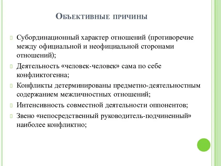 Объективные причины Субординационный характер отношений (противоречие между официальной и неофициальной