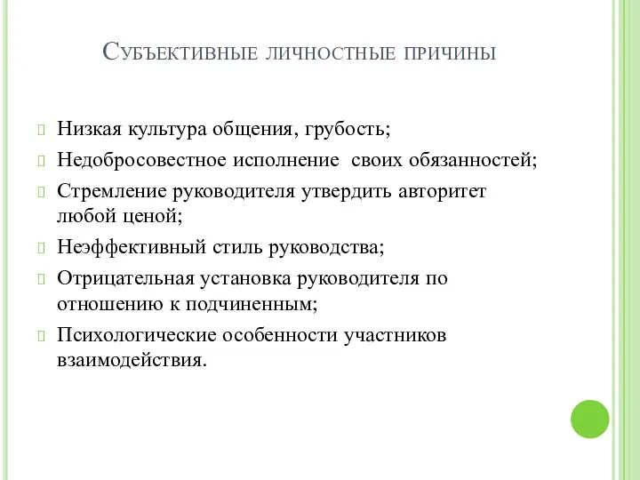 Субъективные личностные причины Низкая культура общения, грубость; Недобросовестное исполнение своих