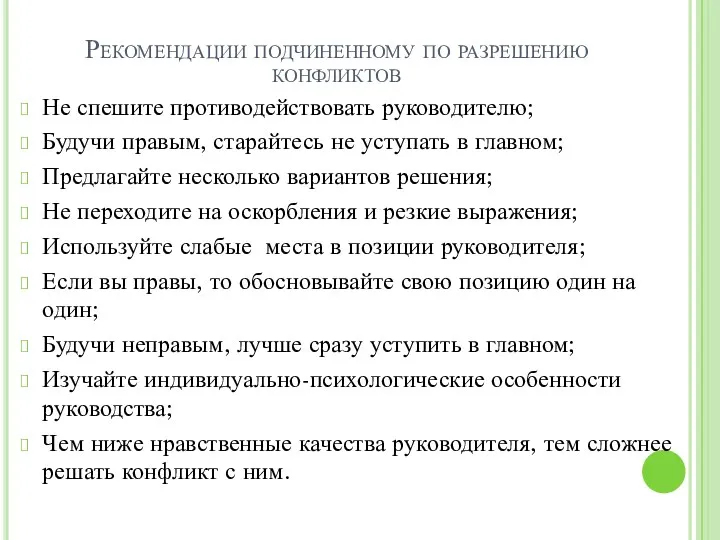 Рекомендации подчиненному по разрешению конфликтов Не спешите противодействовать руководителю; Будучи