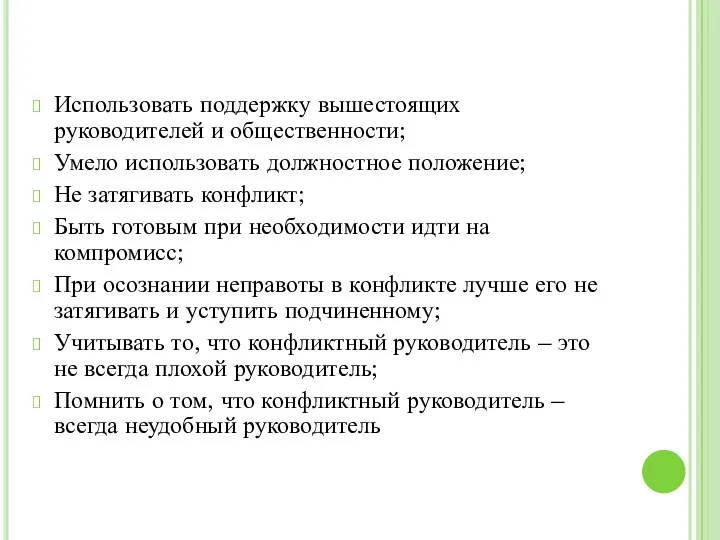 Использовать поддержку вышестоящих руководителей и общественности; Умело использовать должностное положение;