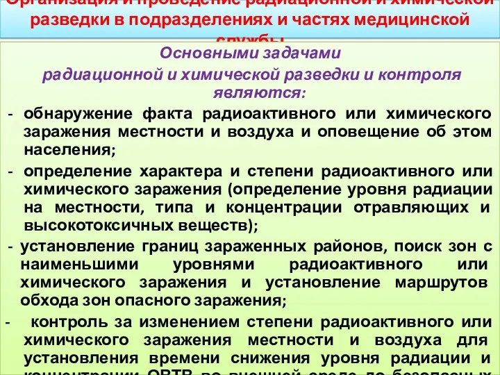 Организация и проведение радиационной и химической разведки в подразделениях и