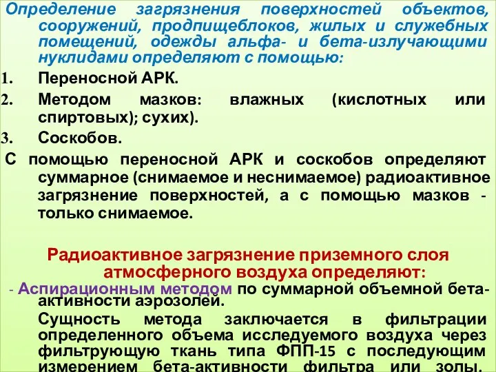 Определение загрязнения поверхностей объектов, сооружений, продпищеблоков, жилых и служебных помещений,